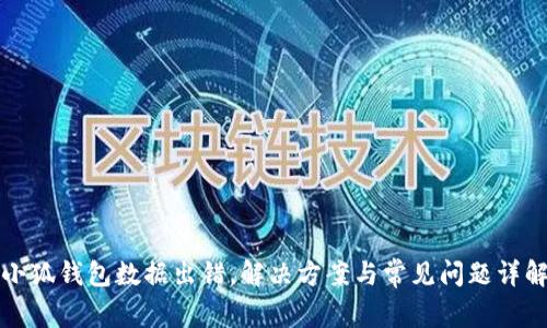 小狐錢包數(shù)據(jù)出錯(cuò)，解決方案與常見問題詳解