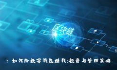 : 如何給數(shù)字錢包賺錢：投