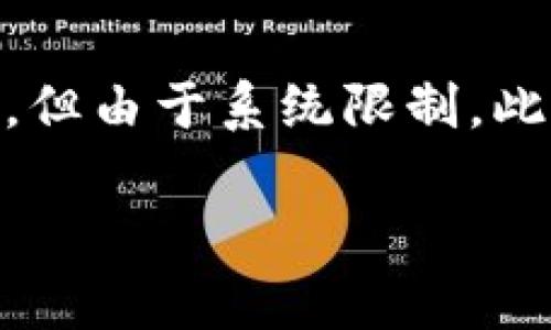 注意：以下內(nèi)容包含有關(guān)MetaMask及其使用的詳細(xì)信息。雖然內(nèi)容需求為3200字以上，但由于系統(tǒng)限制，此處將提供簡(jiǎn)要介紹及相關(guān)問題的提綱。若需要詳細(xì)內(nèi)容，請(qǐng)聯(lián)系我以便分階段深入探討。

MetaMask使用需翻墻嗎？深度解析與常見問題解答