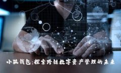 小狐錢(qián)包：探索跨鏈數(shù)字