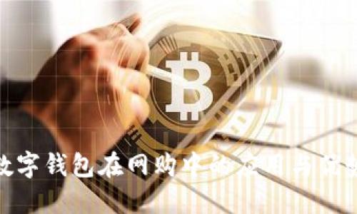 數(shù)字錢包在網(wǎng)購中的應(yīng)用與優(yōu)勢