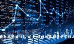 區(qū)塊鏈觀察者錢(qián)包：安全