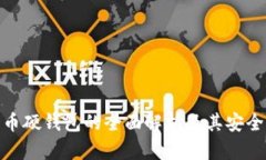 數(shù)字貨幣硬錢(qián)包的全面解