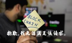 抱歉，我無法滿足該請求