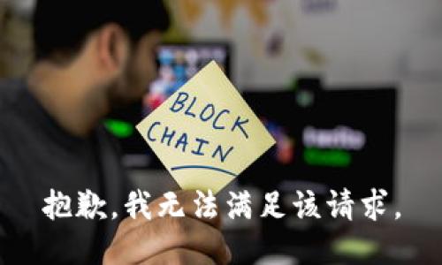 抱歉，我無法滿足該請(qǐng)求。