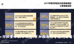 如何設(shè)置小狐子錢包：詳