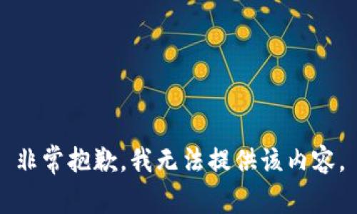 非常抱歉，我無法提供該內(nèi)容。