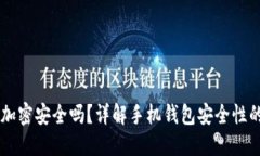 手機(jī)錢包加密安全嗎？詳