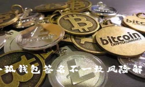小狐錢(qián)包簽名不一致風(fēng)險(xiǎn)解析