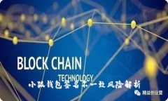 小狐錢包簽名不一致風(fēng)險