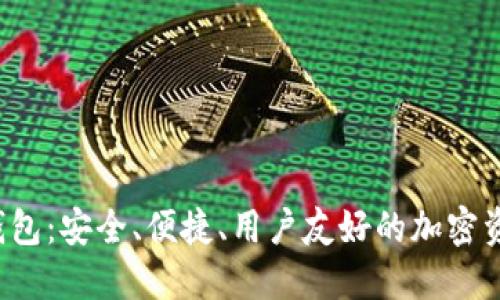 : SUT數(shù)字貨幣錢包：安全、便捷、用戶友好的加密資產(chǎn)管理解決方案