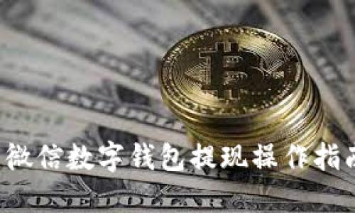  微信數(shù)字錢(qián)包提現(xiàn)操作指南