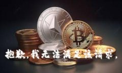 抱歉，我無法滿足該請求