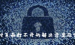 小狐錢包支付頁(yè)面打不開(kāi)