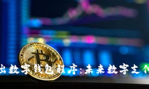 歐盟推出數(shù)字錢(qián)包程序：未來(lái)數(shù)字支付的革命