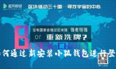如何通過(guò)新安裝小狐錢包