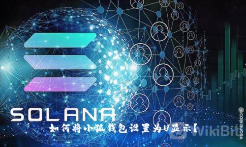 如何將小狐錢包設(shè)置為U顯示？