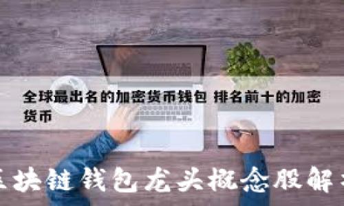   
區(qū)塊鏈錢(qián)包龍頭概念股解析