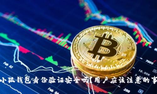 : 小狐錢包身份驗(yàn)證安全嗎？用戶應(yīng)該注意的事項(xiàng)