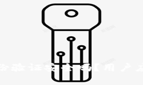 : 小狐錢包身份驗(yàn)證安全嗎？用戶應(yīng)該注意的事項(xiàng)