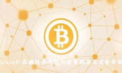 biasoto區(qū)塊鏈云錢包的使用