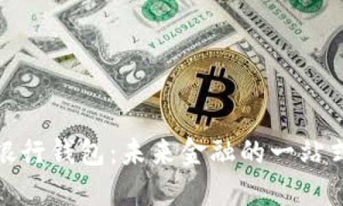 數(shù)字人民銀行錢包：未來(lái)金融的一站式解決方案