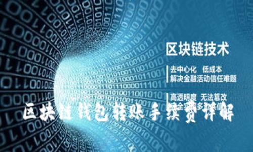 區(qū)塊鏈錢包轉(zhuǎn)賬手續(xù)費(fèi)詳解