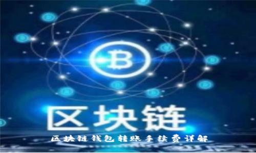 區(qū)塊鏈錢包轉(zhuǎn)賬手續(xù)費(fèi)詳解