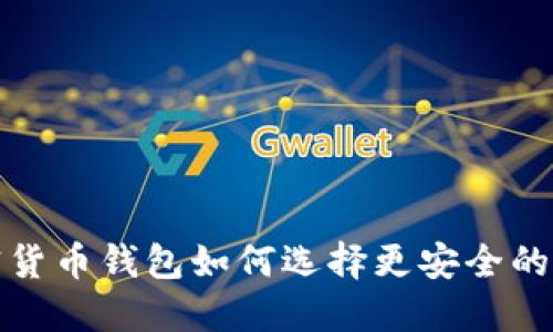 加密貨幣錢包如何選擇更安全的選項(xiàng)