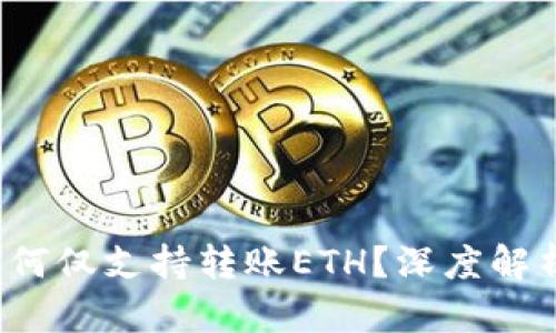  小狐錢(qián)包為何僅支持轉(zhuǎn)賬ETH？深度解析與用戶指南
