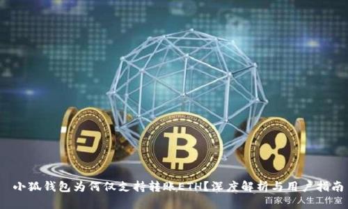  小狐錢(qián)包為何僅支持轉(zhuǎn)賬ETH？深度解析與用戶指南