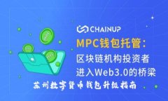 蘇州數(shù)字貨幣錢(qián)包升級(jí)指