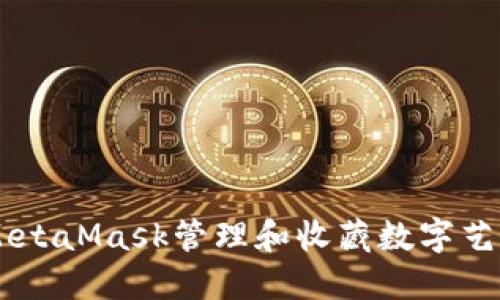 如何使用MetaMask管理和收藏?cái)?shù)字藝術(shù)品和NFT