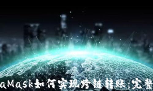 
MetaMask如何實現(xiàn)跨鏈轉(zhuǎn)賬：完整指南