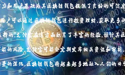biao ti/biao ti支付寶下一個區(qū)塊鏈錢包/biao ti  
支付寶, 區(qū)塊鏈, 錢包/guanjianci  

隨著區(qū)塊鏈技術(shù)的不斷發(fā)展，其應(yīng)用場景也越來越豐富。在這個背景下，支付寶作為中國最大的移動支付平臺之一，也不可能置身事外。支付寶正在探索區(qū)塊鏈技術(shù)的應(yīng)用，尤其是在數(shù)字錢包方面。本文將詳細(xì)探討支付寶未來區(qū)塊鏈錢包的可能發(fā)展方向，并圍繞這一主題提出四個相關(guān)問題，深入解析其影響與前景。

問題一：支付寶的區(qū)塊鏈錢包將如何運(yùn)作？
支付寶的區(qū)塊鏈錢包將基于區(qū)塊鏈技術(shù)的去中心化特性，為用戶提供更加安全、便捷的數(shù)字資產(chǎn)管理方式。具體而言，它可能會通過以下幾個步驟進(jìn)行運(yùn)作：

首先，用戶需要在支付寶中創(chuàng)建一個區(qū)塊鏈錢包賬戶。此時，錢包的生成過程與傳統(tǒng)銀行賬戶的開戶相似，但由于其基于區(qū)塊鏈技術(shù)，用戶將會擁有一個獨(dú)特的公鑰和私鑰。用戶必須妥善保管好私鑰，因?yàn)樗窃L問和管理錢包內(nèi)資產(chǎn)的唯一憑證。

其次，用戶在錢包中可以進(jìn)行多種操作，例如接收和發(fā)送數(shù)字貨幣、查看交易歷史、管理數(shù)字資產(chǎn)等。通過區(qū)塊鏈的透明性，用戶能夠?qū)崟r查看資金流動并確認(rèn)交易狀態(tài)，確保安全可靠。

此外，支付寶區(qū)塊鏈錢包還可以與支付寶的其他服務(wù)進(jìn)行無縫集成，例如場景支付、理財(cái)產(chǎn)品等。用戶可以將錢包中的數(shù)字資產(chǎn)靈活運(yùn)用到實(shí)際消費(fèi)中，同時享受支付寶現(xiàn)有的用戶體驗(yàn)優(yōu)勢。

最后，支付寶可能會與一些區(qū)塊鏈項(xiàng)目合作，引入更多的生態(tài)應(yīng)用。用戶不僅能使用錢包進(jìn)行數(shù)字貨幣交易，還可以參與去中心化金融（DeFi）及其他區(qū)塊鏈創(chuàng)新項(xiàng)目。這將為用戶提供更多的投資機(jī)會和龐大的數(shù)字經(jīng)濟(jì)生態(tài)。

問題二：區(qū)塊鏈錢包如何提升支付寶的安全性？
安全性是錢包用戶關(guān)心的首要問題。區(qū)塊鏈錢包的安全性主要體現(xiàn)在以下幾個方面：

首先，去中心化的特性使得區(qū)塊鏈錢包不再依賴于單一服務(wù)器存儲用戶數(shù)據(jù)。相較于傳統(tǒng)中心化錢包，區(qū)塊鏈錢包將用戶的資產(chǎn)信息分散存儲在區(qū)塊鏈上，降低了因服務(wù)器失陷導(dǎo)致用戶資產(chǎn)被盜或丟失的風(fēng)險。

其次，區(qū)塊鏈技術(shù)通過加密算法確保交易的安全性。每一筆交易都經(jīng)過復(fù)雜加密，所有的交易數(shù)據(jù)都在區(qū)塊鏈上進(jìn)行驗(yàn)證，再加上智能合約等技術(shù)的應(yīng)用，可以極大地減少惡意攻擊和篡改的風(fēng)險。

此外，用戶的私鑰將采用多重加密存儲。當(dāng)用戶進(jìn)行任何交易時，都需要進(jìn)行身份驗(yàn)證，確保只有真正的資產(chǎn)擁有者才能發(fā)起交易。這種雙重安全機(jī)制將進(jìn)一步提升用戶資產(chǎn)的安全性。

當(dāng)然，用戶在使用區(qū)塊鏈錢包時也需要注意安全防護(hù)。建議用戶定期更新密碼、開啟二次驗(yàn)證，并謹(jǐn)慎防范網(wǎng)絡(luò)釣魚等安全風(fēng)險。支付寶在這方面也可能為用戶提供教育及工具支持，幫助用戶提高安全意識。

問題三：支付寶引入?yún)^(qū)塊鏈錢包將對支付行業(yè)產(chǎn)生怎樣的影響？
支付寶引入?yún)^(qū)塊鏈錢包將對支付行業(yè)帶來巨大的沖擊，主要體現(xiàn)在以下幾個方面：

首先，區(qū)塊鏈錢包的出現(xiàn)將提升跨境支付的效率。傳統(tǒng)跨境支付通常涉及多次中介，交易過程冗長且費(fèi)用高昂。區(qū)塊鏈能夠?qū)崿F(xiàn)點(diǎn)對點(diǎn)匿名交易，顯著降低成本和時間，讓跨境支付變得如同國內(nèi)支付般便捷。

其次，隨著區(qū)塊鏈技術(shù)的成熟，整個支付生態(tài)也將變得更加去中心化。用戶將不再完全依賴傳統(tǒng)銀行和支付機(jī)構(gòu)進(jìn)行交易，創(chuàng)新型的去中心化金融服務(wù)將嶄露頭角。這種趨勢將促進(jìn)金融科技的創(chuàng)新與發(fā)展，刺激更多參與者加入競爭。

此外，區(qū)塊鏈錢包將為用戶提供數(shù)字身份驗(yàn)證等新服務(wù)。用戶在進(jìn)行線上交易時，能夠利用數(shù)字身份來證明自身的信用度，降低信任成本，提高交易成功率。這為金融服務(wù)的透明性與合規(guī)性打下了基礎(chǔ)。

然而，這也意味著傳統(tǒng)支付機(jī)構(gòu)面臨更大的競爭壓力。它們需要在技術(shù)上進(jìn)行升級，建立自身的區(qū)塊鏈生態(tài)系統(tǒng)，以適應(yīng)新的市場變化。

問題四：用戶如何選擇和使用支付寶的區(qū)塊鏈錢包？
用戶在選擇和使用支付寶的區(qū)塊鏈錢包時，需要考慮以下幾個要素：

首先，用戶應(yīng)關(guān)注錢包的安全性和信譽(yù)度。選擇一個有良好用戶評價和背景的平臺非常重要。支付寶作為老牌的支付平臺，其技術(shù)實(shí)力和用戶基礎(chǔ)為其區(qū)塊鏈錢包提供了良好的可信度。

其次，用戶需要了解錢包的功能。理想的區(qū)塊鏈錢包應(yīng)支持多種數(shù)字資產(chǎn)，提供便捷的交易體驗(yàn)，并能夠與其他金融產(chǎn)品連接。例如，用戶可以通過區(qū)塊鏈錢包進(jìn)行投資理財(cái)，獲取更多的收益機(jī)會。

此外，用戶還需關(guān)注錢包的用戶界面及操作體驗(yàn)。一個通過友好的界面和簡潔的設(shè)計(jì)來幫助用戶輕松完成各項(xiàng)操作的錢包是值得選擇的。支付寶在這方面積累了豐富的經(jīng)驗(yàn)，預(yù)計(jì)其區(qū)塊鏈錢包將在用戶體驗(yàn)上下功夫。

最后，用戶應(yīng)保持對區(qū)塊鏈行業(yè)及相關(guān)政策的關(guān)注。隨著技術(shù)的發(fā)展和監(jiān)管的不斷演進(jìn)，用戶要及時調(diào)整自己的投資策略，以避免可能的風(fēng)險。支付寶可能會定期發(fā)布相關(guān)資訊和分析，幫助用戶更好地了解市場動態(tài)。

綜上所述，支付寶的區(qū)塊鏈錢包有著光明的前景，能夠?yàn)橛脩魩砀踩?、便捷的?shù)字資產(chǎn)管理體驗(yàn)。隨著技術(shù)的不斷發(fā)展與應(yīng)用場景的深化，區(qū)塊鏈錢包將越來越多地融入人們的日常生活，為未來的數(shù)字經(jīng)濟(jì)帶來更多可能性。