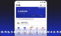  小狐錢包空投活動(dòng)詳解：