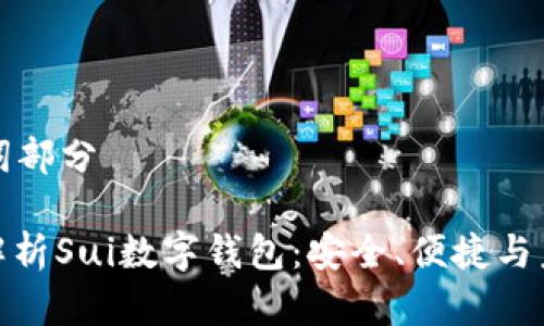 和關(guān)鍵詞部分

: 全面解析Sui數(shù)字錢包：安全、便捷與未來展望