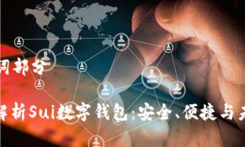 和關(guān)鍵詞部分

: 全面解析Sui數(shù)字錢包：安全、便捷與未來展望
