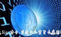   數(shù)字錢包Sia：安全、便捷