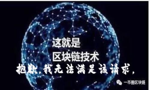 抱歉，我無法滿足該請求。