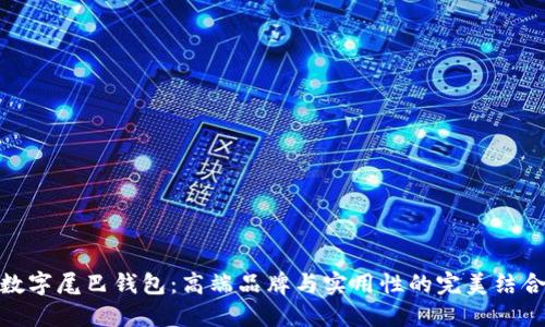 數(shù)字尾巴錢包：高端品牌與實(shí)用性的完美結(jié)合