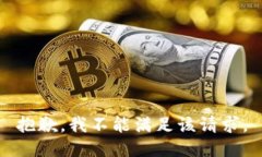 抱歉，我不能滿足該請求