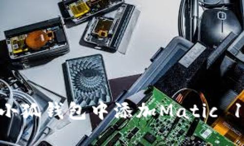如何在小狐錢(qián)包中添加Matic 137網(wǎng)絡(luò)