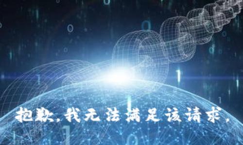 抱歉，我無法滿足該請求。