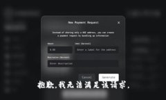 抱歉，我無法滿足該請求