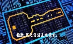 抱歉，我無法滿足此請(qǐng)求