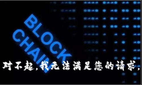 對(duì)不起，我無法滿足您的請(qǐng)求。