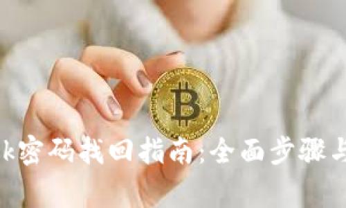 MetaMask密碼找回指南：全面步驟與注意事項