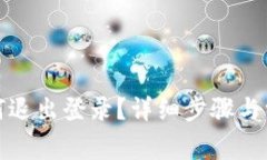 小狐錢(qián)包如何退出登錄？