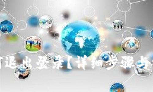 小狐錢包如何退出登錄？詳細(xì)步驟與常見問題解答